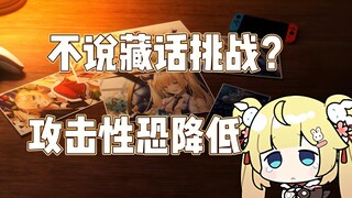 【C酱】接受不说藏话挑战的小肉包