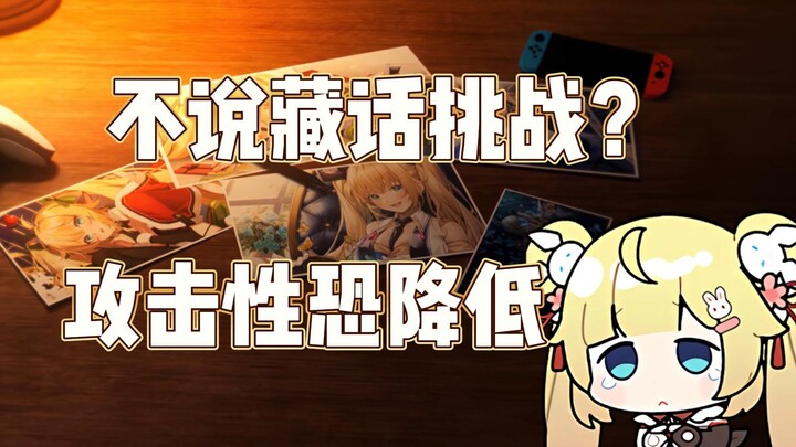 【C酱】接受不说藏话挑战的小肉包