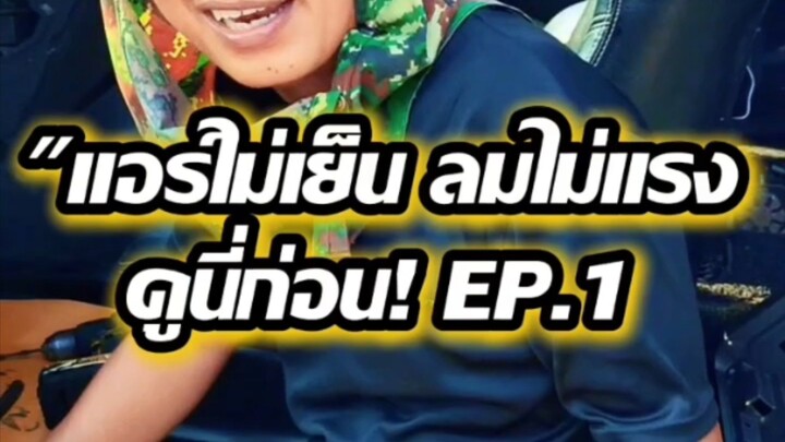 "แอร์ไม่เย็น ลมไม่แรง ดูนี่ก่อน! EP.1