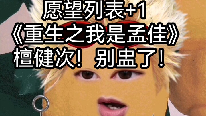 檀健次孟佳合作舞台！别看了！太盅！我走了！