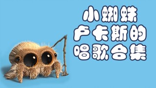 快来欣赏小蜘蛛Lucas的奶音唱歌合集（双语字幕）