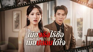 [พากย์ไทย] เมียจริงไร้ชื่อ เมียปลอมได้ใจ