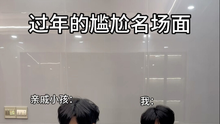 过年的尴尬名场面