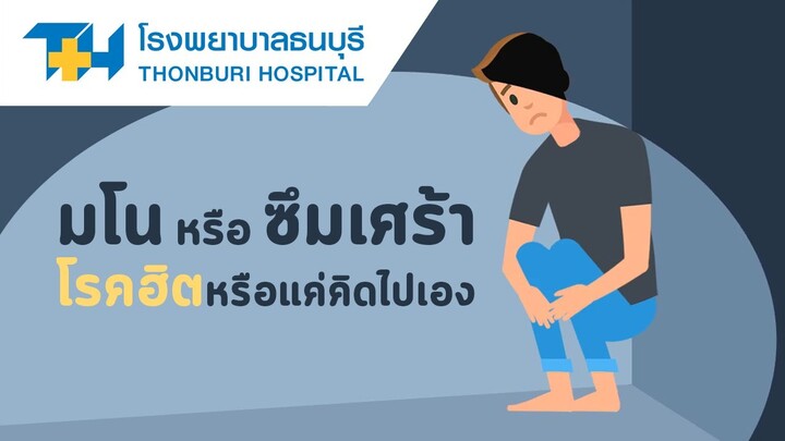 โรงพยาบาลธนบุรี : โรคซึมเศร้า เป็นอย่างไร ?