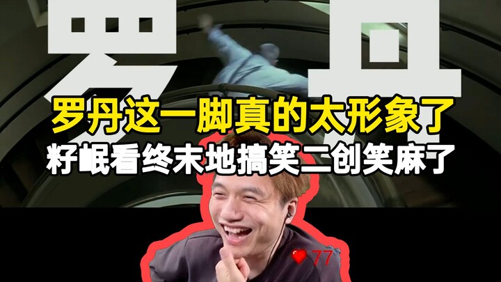 Zimin watches hilarious fan-made content about The End: Rodin’s kick is absolutely spot-on