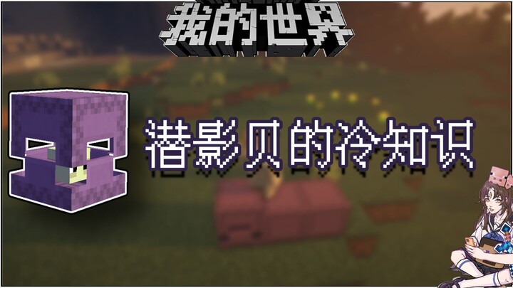 Kiến thức lạ về Minecraft: Tính năng mới của Shulker trong phiên bản cập nhật, hóa ra còn có thể tác