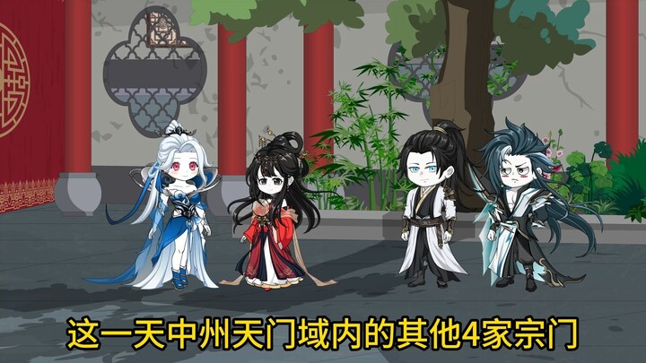 第23集：宗门剩女和宗门剩子。