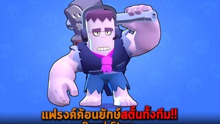 แฟรงค์ค้อนยักษ์สตั๊นทั้งทีม Brawl Stars