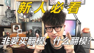 《新人必看》非要买翻模？别急，先看看这期视频，用最好理解的方式为你解答什么是翻模