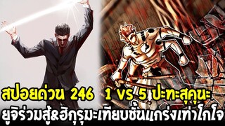 มหาเวทย์ผนึกมาร [ สปอยด่วน 246 ] 1 vs 5 ยูจิร่วมสู้ & ฮิกุรุมะเทียบชั้นแกร่งเท่าโกโจ - OverReview