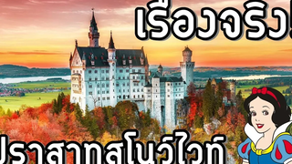 กษัตริย์ผู้เพ้อฝันเจ้าของปราสาทสโนว์ไวท์ อังคารเล่าเรื่อง