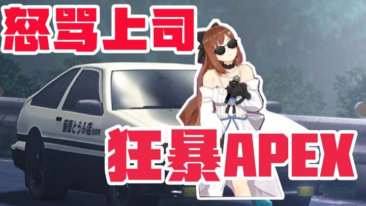 [Nanaha's Drunk Return] Scolds the leader and transforms into Fujiwara Takumi to kill APEX