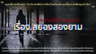 #เรื่องผี #ผีในตึก “อยากอ่านเรื่องผี”ตอนที่ 67 | สยองสองยาม