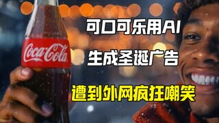 Coca-Cola's AI-generated Christmas ad draws widespread online ridicule