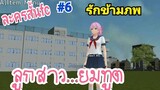 School Girls simulator ： ละครสั้นFC รักข้ามภพ#6  ตอนลูกสาว..ยมทูต