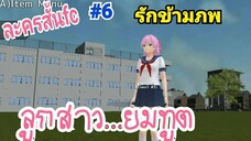 School Girls simulator : ละครสั้นFC รักข้ามภพ#6 ตอนลูกสาว..ยมทูต