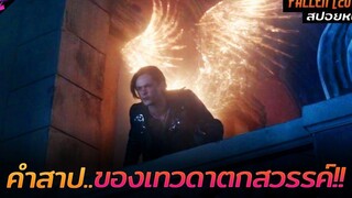 สปอยหนัง คำสาปต้องห้ามกับเทวดาตกสวรรค์!! Fallen 2016