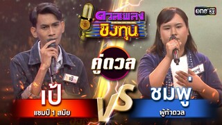 ชมพู่ (ผู้ท้าดวล) vs เป้ (แชมป์ 1 สมัย) | Highlight ดวลเพลงชิงทุน2024 Ep.1581 | 3 มิ.ย.67