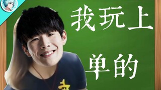 TheShy: I'm playing top lane