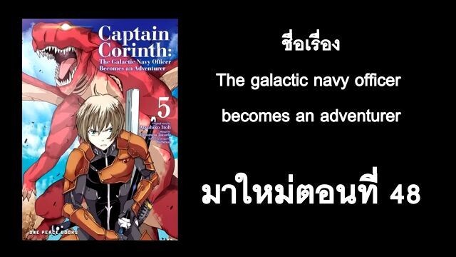 อ่านมังงะ the galactic navy officer becomes an adventurer ตอนที่1-48