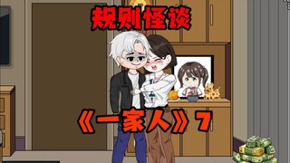 太二规则怪谈《一家人》7