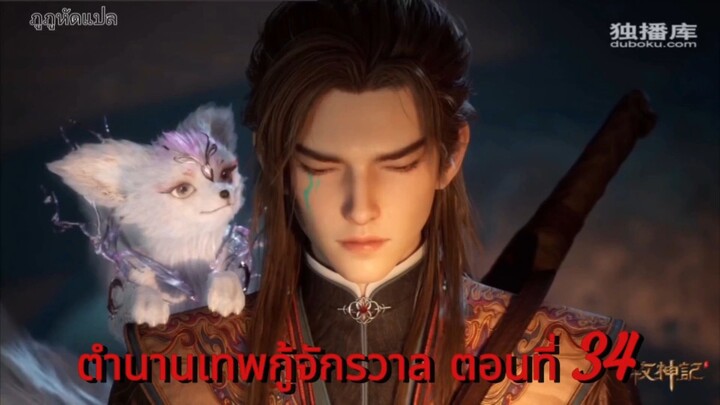 ตำนานเทพกู้จักรวาล ตอนที่ 34