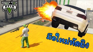 ด่านอะไรก็ไม่รู้ทั้งสนุกทั้งฮา (มือใหม่หัดยิง) - GTA V Online