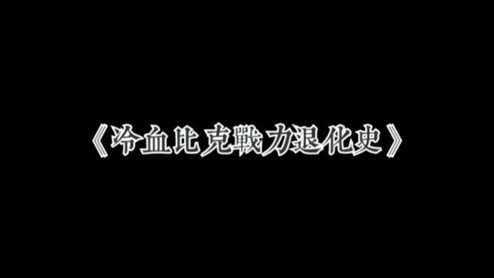 【铠甲勇士拿瓦】-冷血战力退化史-