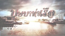 บุษบาท่าเรือ 17