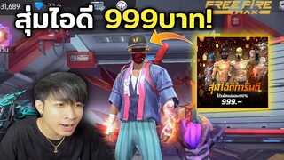 Free Fire สุ่มไอดีการันตี 999บาท จะได้รหัสจริงมั้ย!?