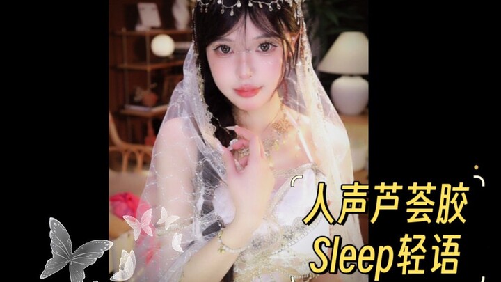 【En Qi Tidak Manis】Gel Lidah Buaya Suara Manusia, Bisikan Lembut Sebelum Tidur