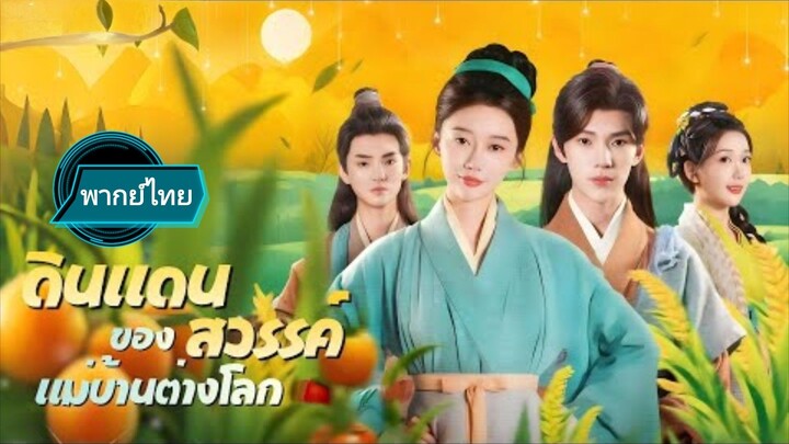 ดินแดนของสวรรค์แม่บ้านต่างโลก พากย์ไทย