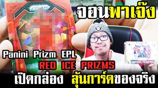 จอนพาเจ๊ง เปิดกล่องการ์ดฟุตบอล หาทีมสีแดง! 2020-21 Panini Prizm Red Ice MEGA Box