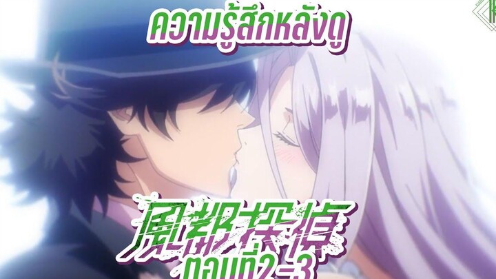 ความรู้สึกหลังดู Fuuto tantei Ep2-3 KIAnime