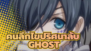 คนลึกไขปริศนาลับ
AMV เซียล
GHOST
(วิดีโอERRORแรก)