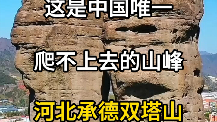 This is the only mountain peak in China that no one has ever climbed—Double Pagoda Mountain in Cheng