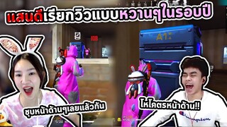 ให้เรียกชื่อหวานๆ แสนดีบอกวิวหน้าด้าน! 55555