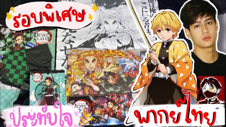รีวิว! ดาบพิฆาตอสูรเดอะมูฟวี่ |สนุกแค่ไหน? ประทับใจแค่ไหน? พากย์ไทยเป็นไงบ้าง?