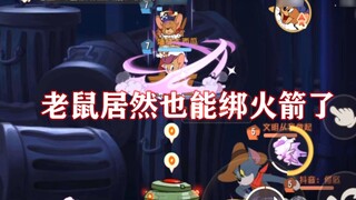Game seluler Tom and Jerry: Mouse 5V5 juga dapat memasang roket, dan akumulasi daya adalah kesimpula