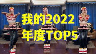 蕾｜我的2022年年度播放量TOP5总结翻跳 今年你们学会了几个舞