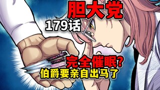 【胆大党179话】妖刀阿修螺！伯爵能力大揭秘？