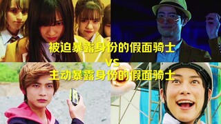 被迫暴露身份的假面骑士vs主动暴露身份的假面骑士！！！