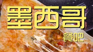 库迈墨西哥餐吧 厨子探店¥591