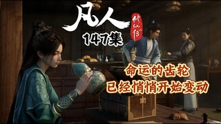 凡人修仙传147集 命运的齿轮悄悄发生了变动