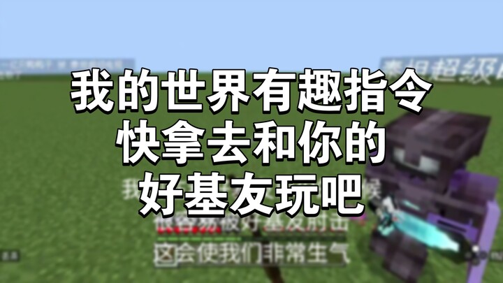 [我的世界]趣味指令适合在朋友面前装逼