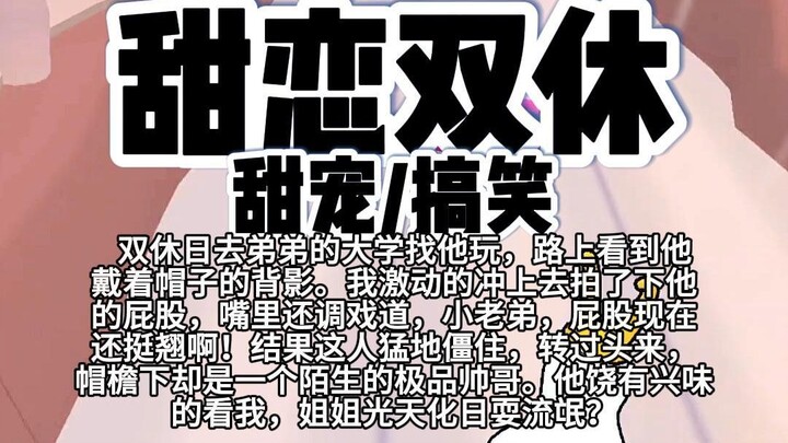 【完结】第170颗糖：双休日去弟弟的大学找他玩，路上看到他戴着帽子的背影。我激动的冲上去拍了下他的屁股，嘴里还调戏道，小老弟，屁股现在挺翘啊！结果这人猛地僵住…