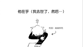 【自设/手书】他在乎