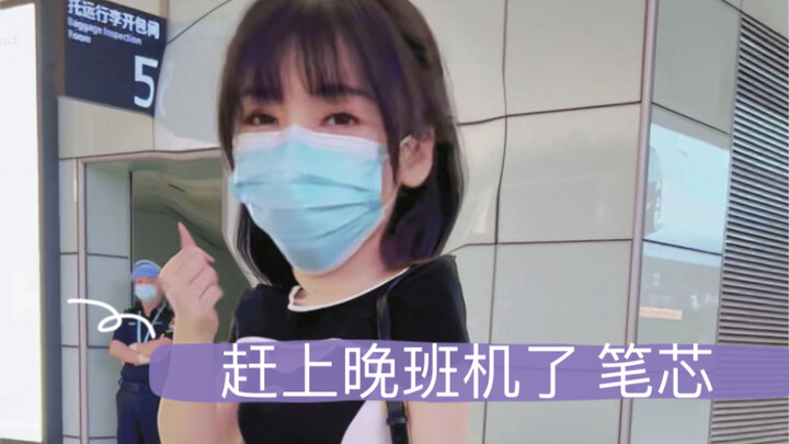 【ليو يان】 انتهيت من تصوير البرنامج ولحقت برحلة المساء.. سعيدة جدًا! 💕