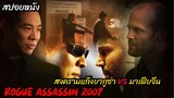 (สปอยหนังมาเฟีย) สงครามแก๊งยากูซ่าและมาเฟียจีน Rogue assassin (2007) โหด ปะทะ เดือด