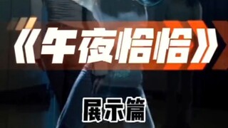 午夜恰恰舞蹈展示篇